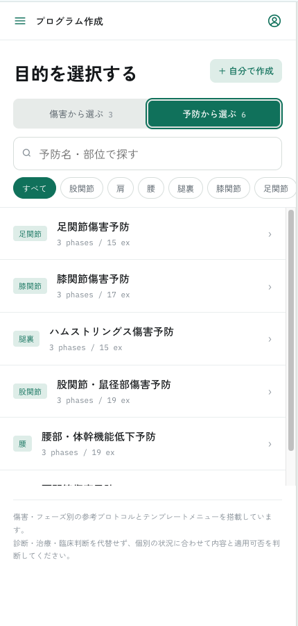 傷害予防の目的と参考プロトコルを選ぶ画面