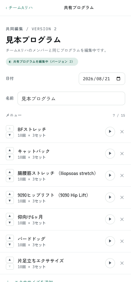共有ページのメンバーとプログラムを共同編集する画面