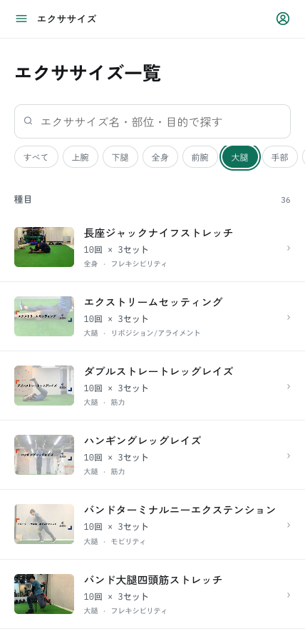 部位や目的からエクササイズを絞り込む画面