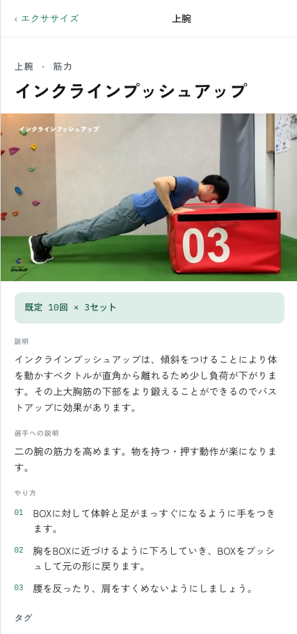 エクササイズの実演と回数や実施手順を確認する画面